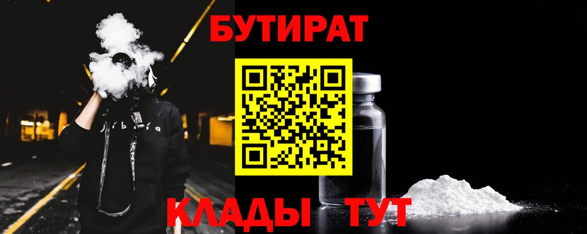 БУТИРАТ  Вход с VPN  Будённовск  БУТИРАТ BDO 