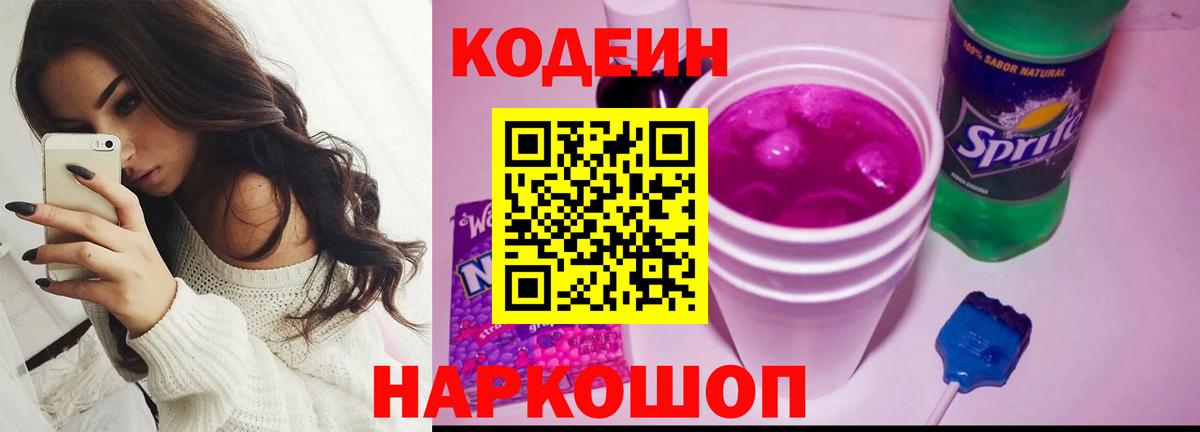 Будённовск  Кодеиновый сироп Lean Purple Drank  Вход с VPN  Кодеин Purple Drank 